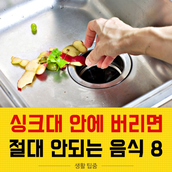 싱크대 버리면 안되는 음식 싱크대 막힘 싱크대 막혔을때, 싱크대 하수구 막힘 막혔을때, 싱크대 막힌 것 어떻게 뚫나요,팁줌 매일꿀정보
