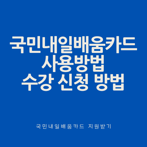 국민내일배움카드 사용방법, 수강신청방법 주부가 바리스타 자격증 땄어요