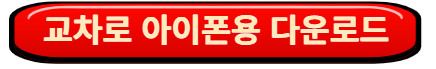 교차로 모바일 앱 다운로드 아이폰용