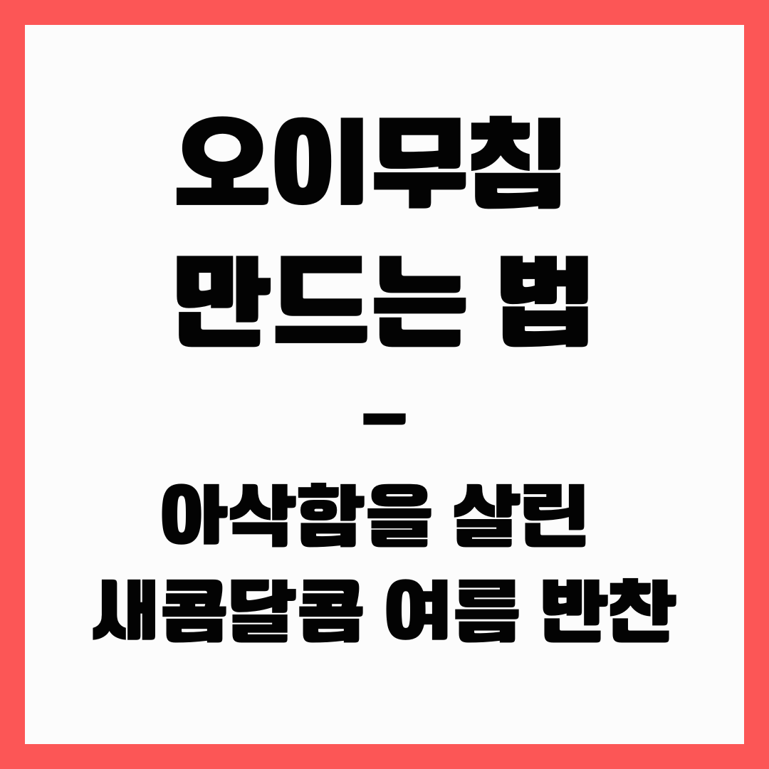 건강식 - 오이무침(여름 반찬)