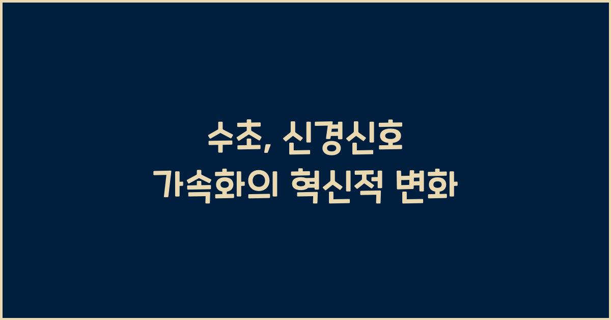 수초, 신경신호 가속화