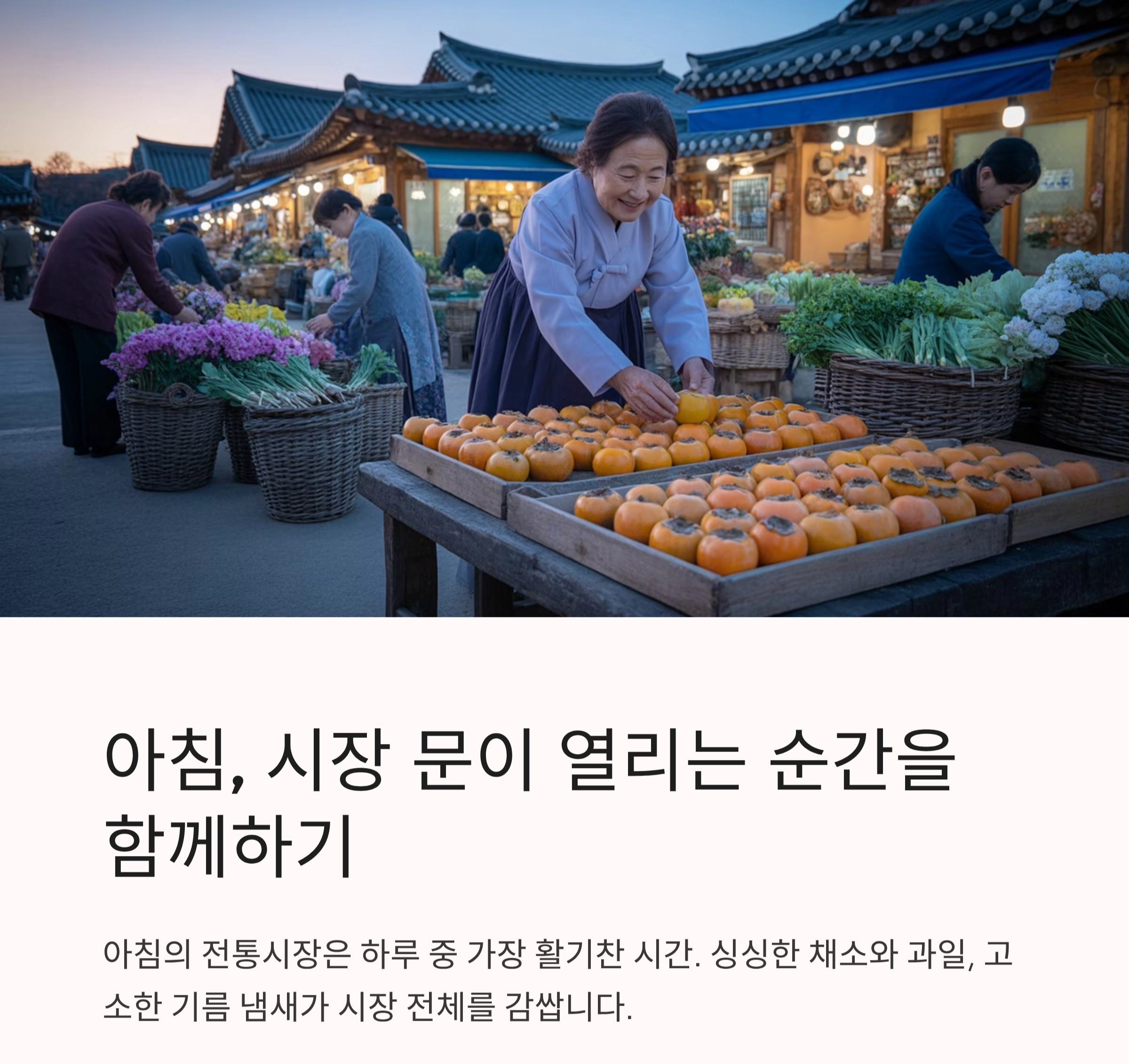 추억과 활기를 함께 느끼는 전통시장 여행 코스