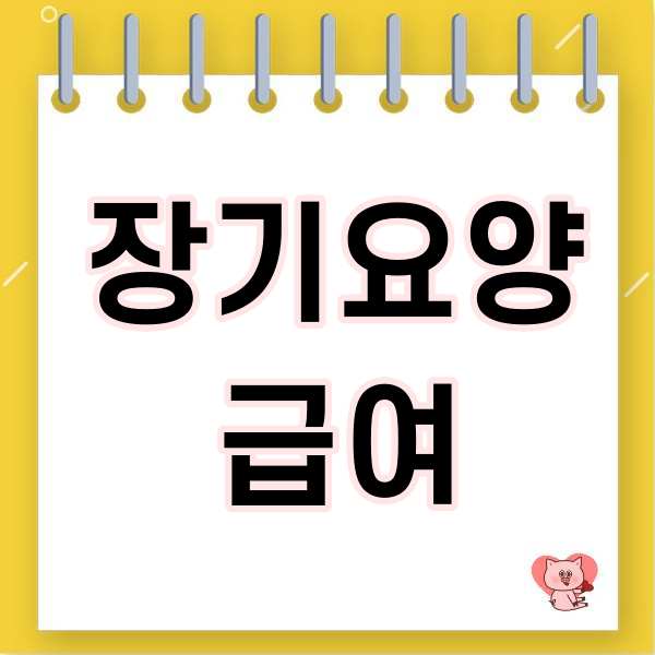 장기요양급여