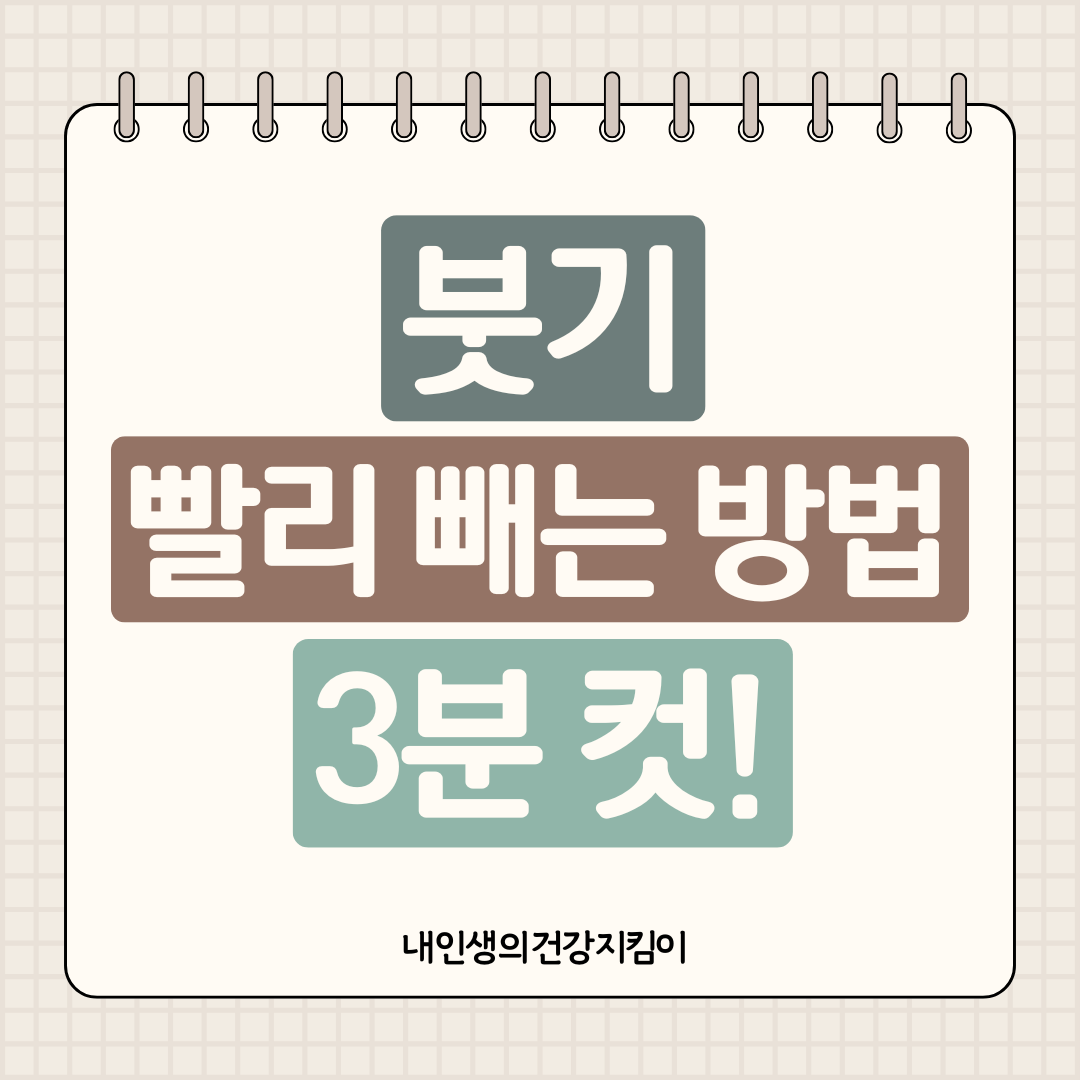 붓기 빨리 빼는 방법 3분 컷