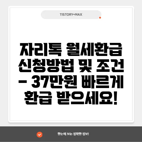 자리톡 월세환급 신청방법 및 조건 – 37만원 빠르게 환급 받으세요!