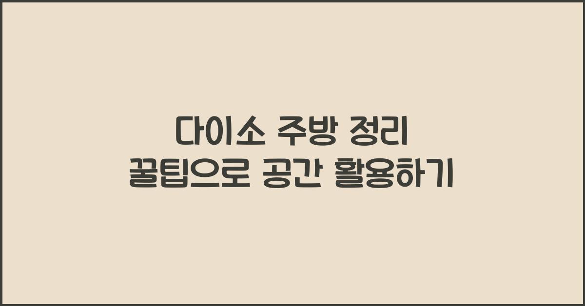 다이소 주방 정리