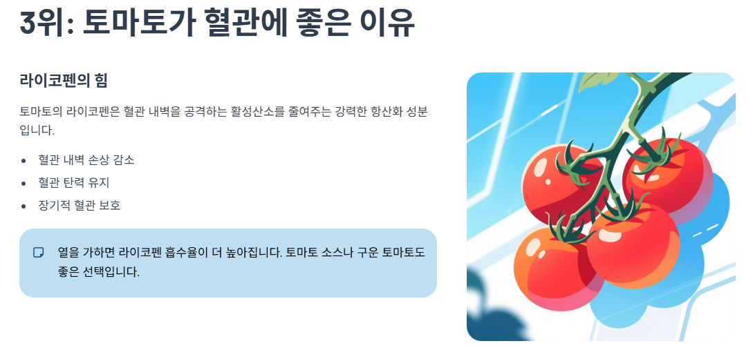 3위, 토마토가 혈관에 좋은 이유