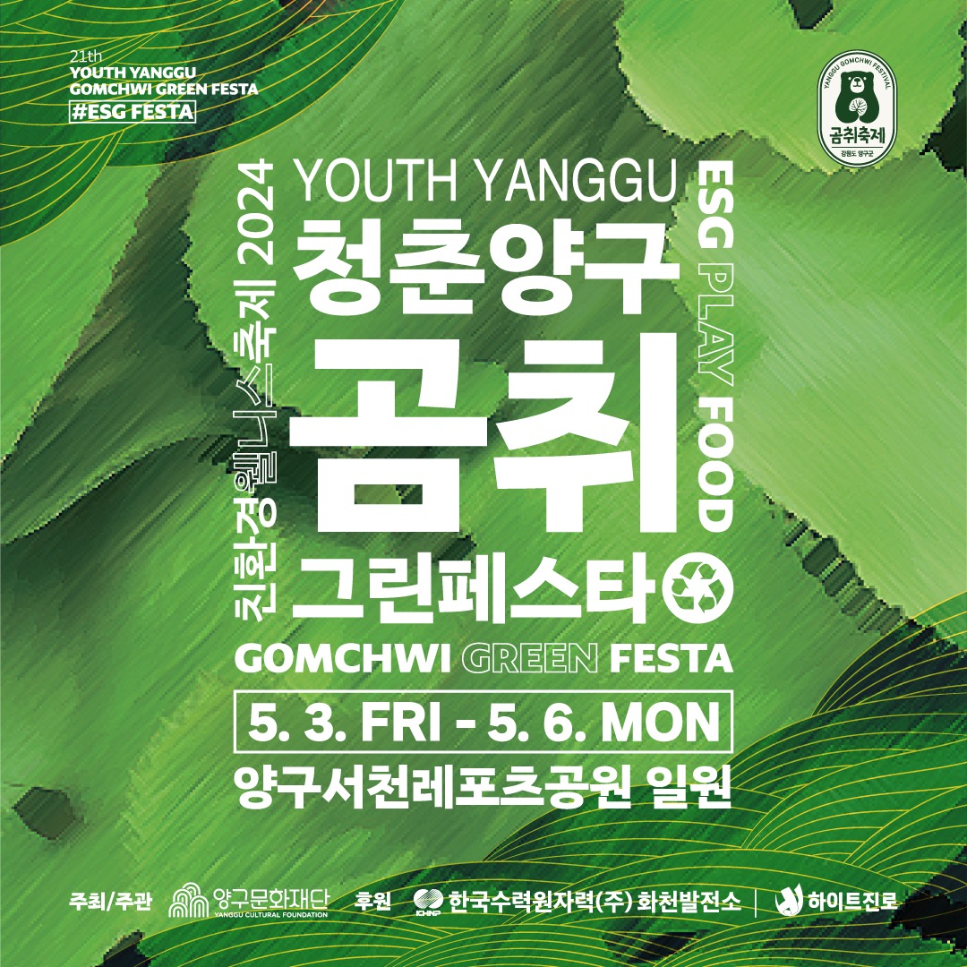 청춘양구 곰취 그린페스타 기본일정과 공연 및 특징 소개 서지오 화자 나태주 케이시 코요태 경서 노브레인 출연