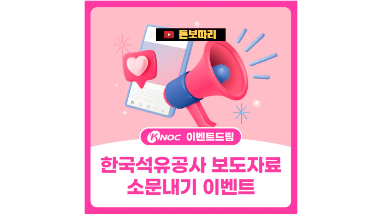 오일드림-한국석유공사-보도자료-소문내기 이벤트-월요일