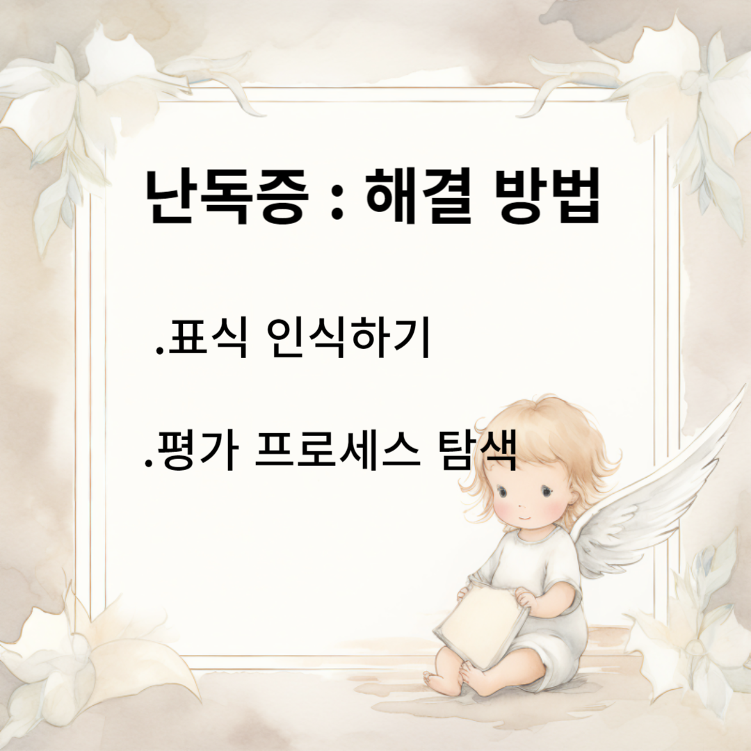 난독증 인식,난독증 해결방법