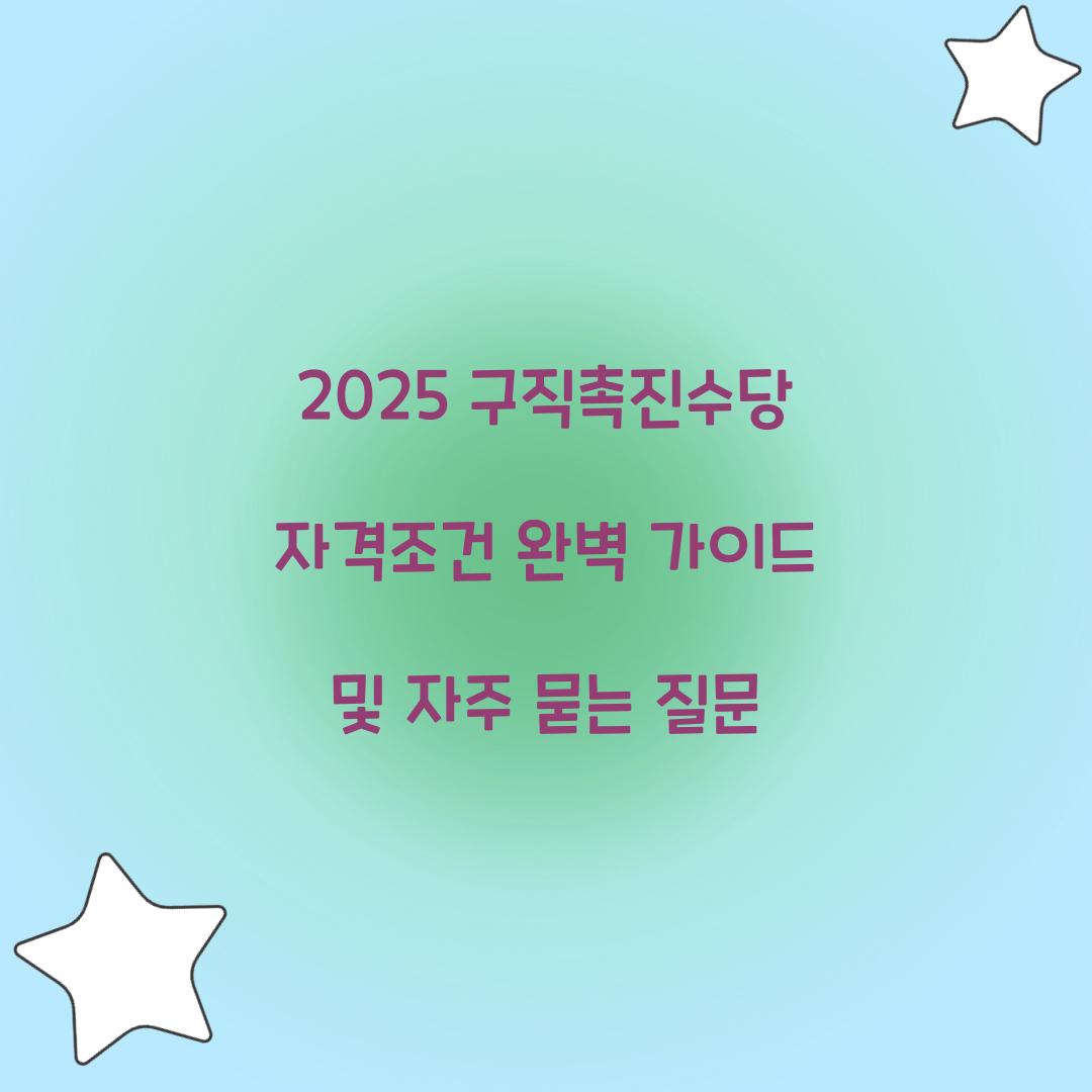 2025 구직촉진수당 자격조건