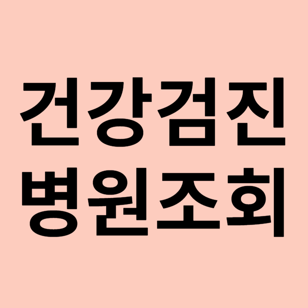 건강검진 병원조회 관련 이미지