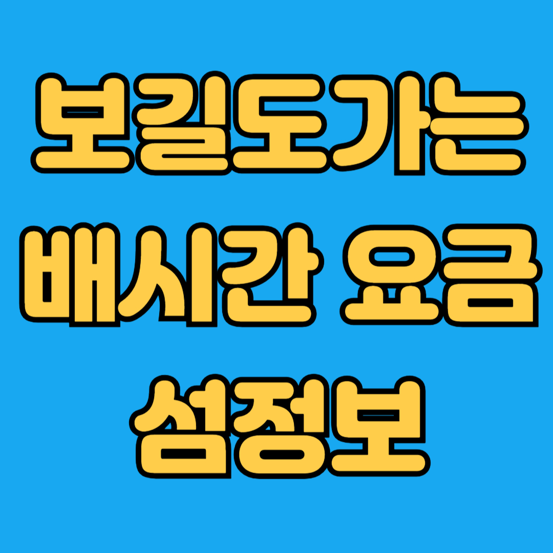 보길도가는 배 시간 요금 섬정보