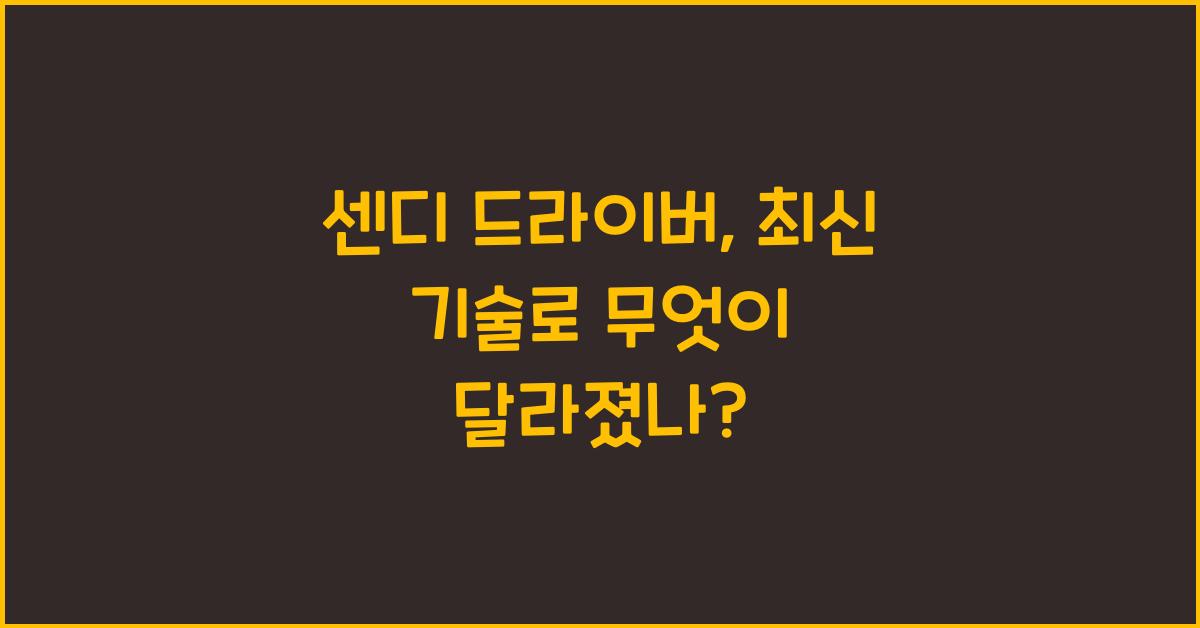 센디 드라이버