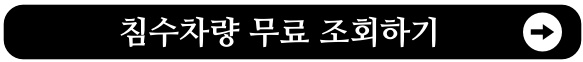 침수차량 무료조회방법