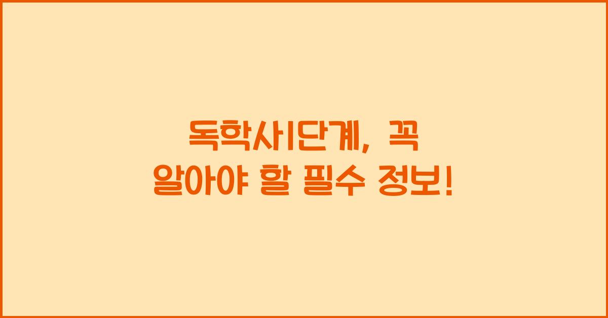독학사1단계