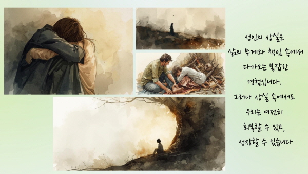 성인의 상실은 삶의 무게와 책임 속에서 다가오는 복잡한 경험입니다. 그러나 상실 속에서도 우리는 여전히 회복할 수 있고, 성장할 수 있습니다에 관한 그림