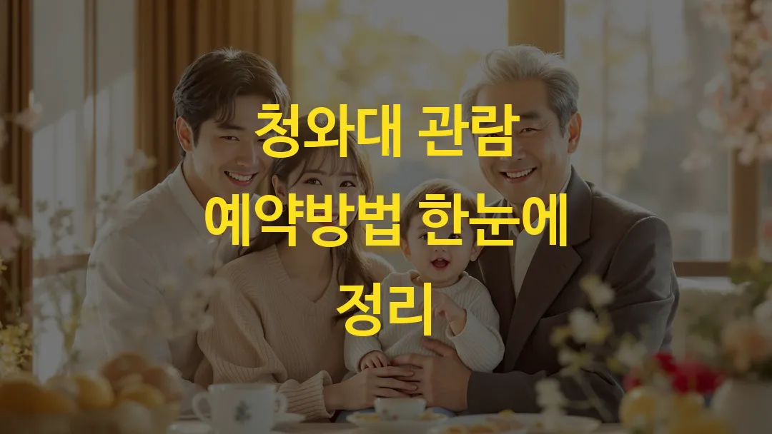 청와대 관람 예약방법 한눈에 정리