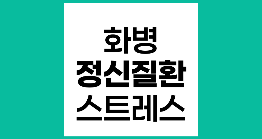 화병, 한국 문화에서 발생하는 정신질환의 이해와 관리