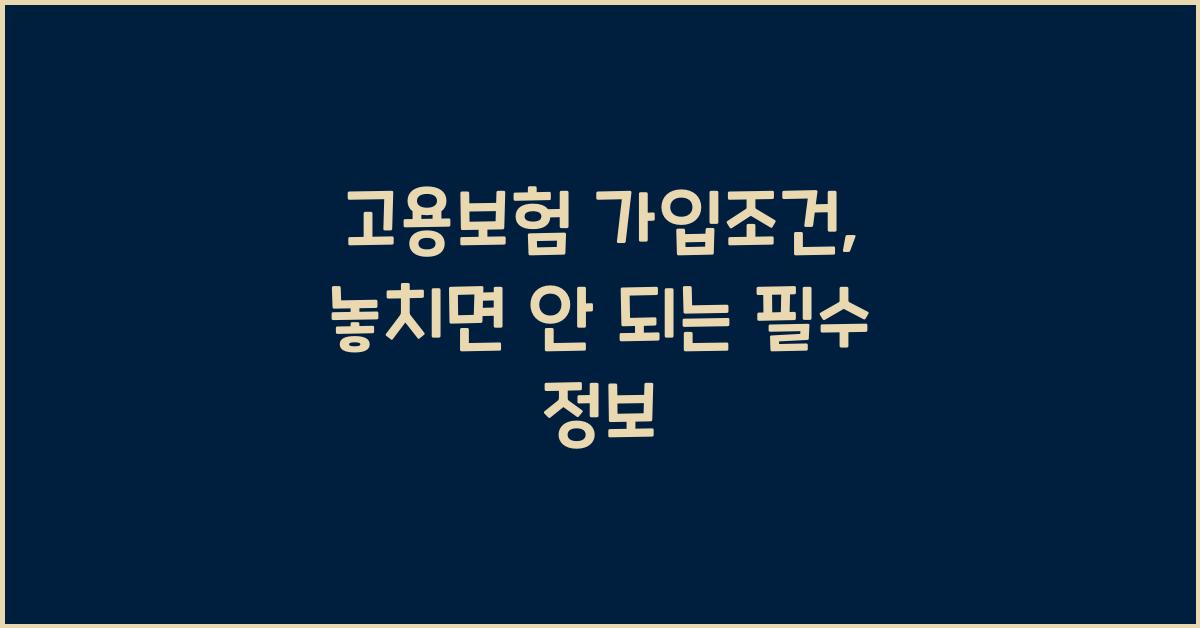 고용보험 가입조건