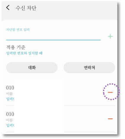차단된-번호-해제