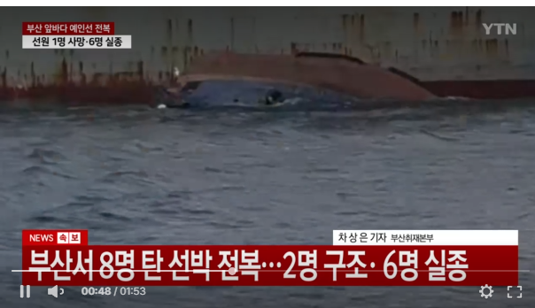 부산 오륙도 예인선 전복 대체 무슨 일이 있었나