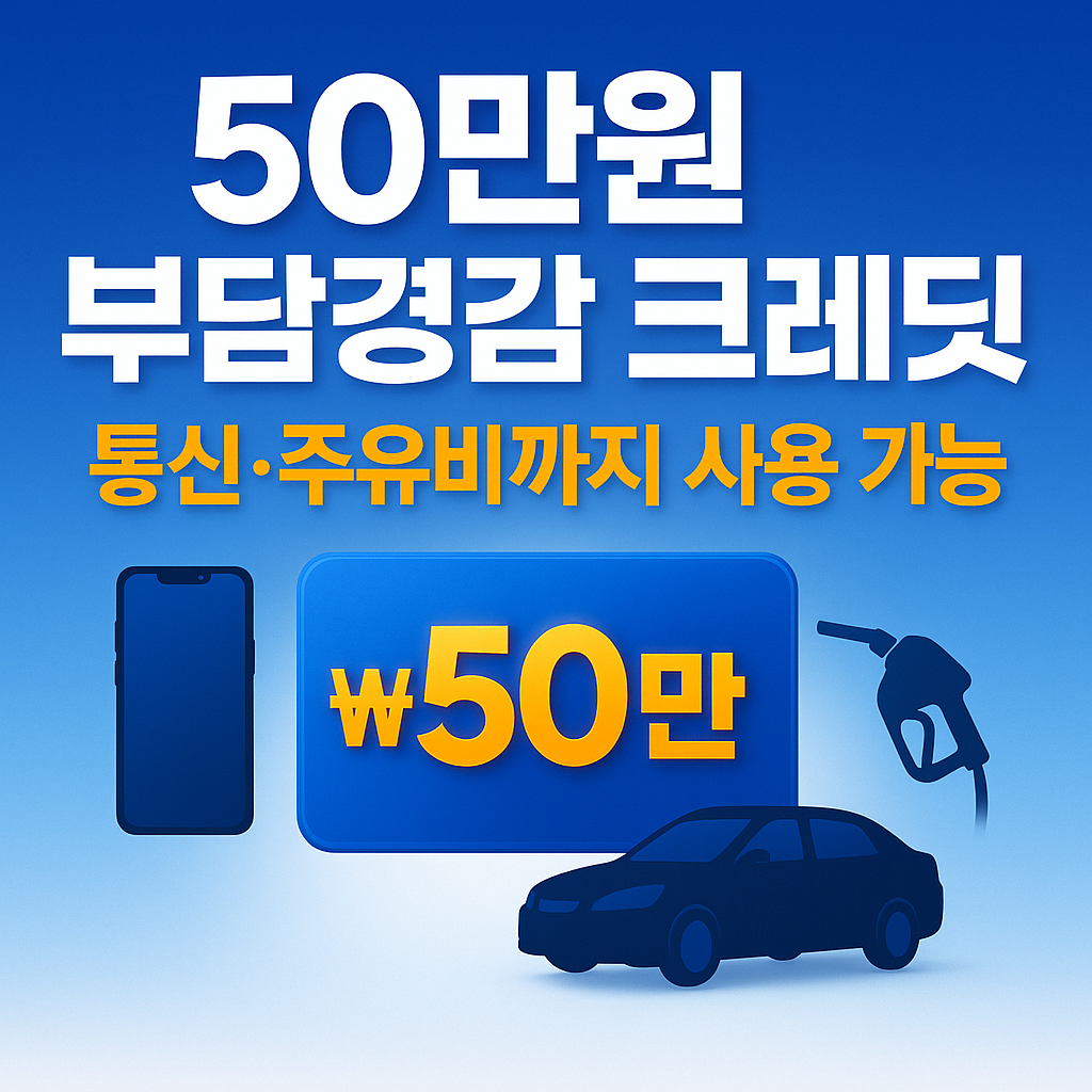 부담경감 크레딧 50만원 사용처 확대: 8월 11일부터 통신비&middot;연료비 지원 가이드