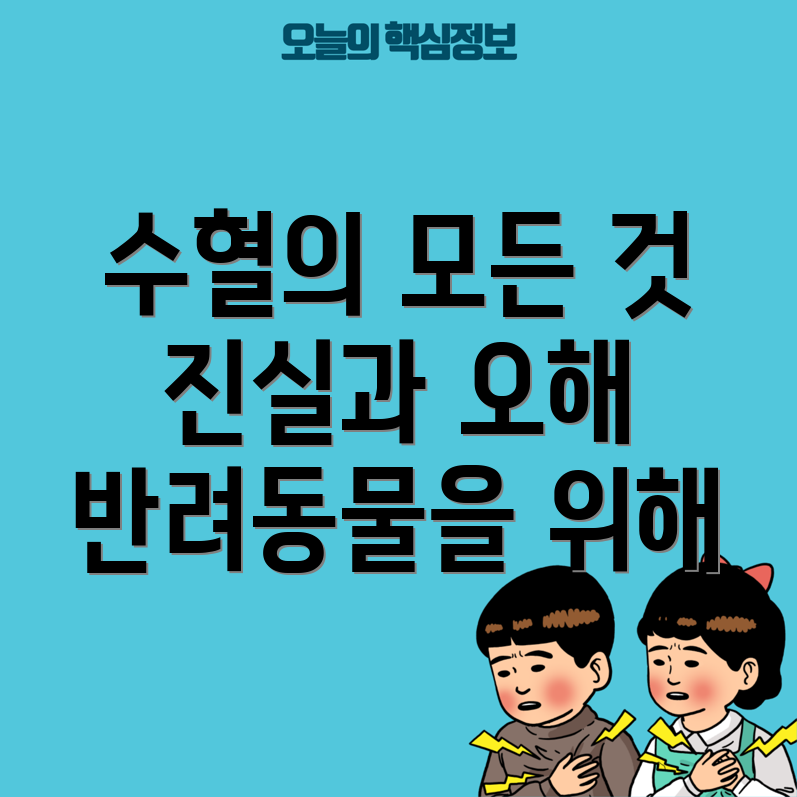 반려동물 수혈