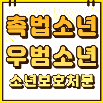 촉법소년 우범소년 뜻 나이