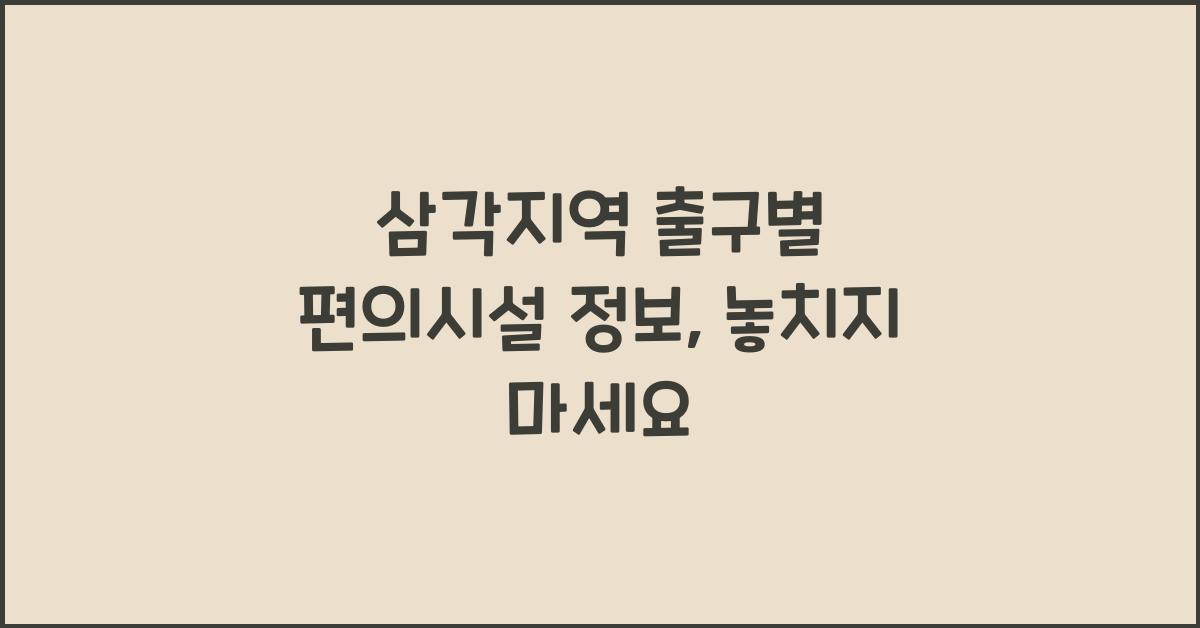 삼각지역 출구별 편의시설 정보
