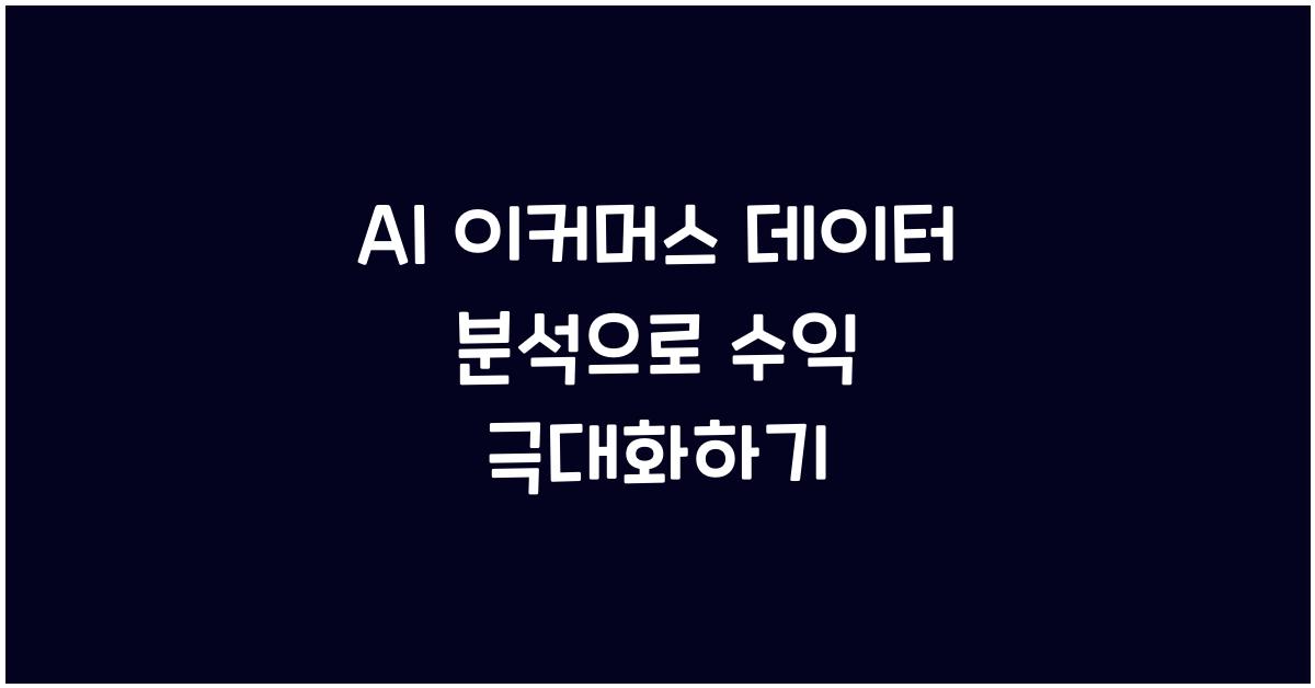 AI 이커머스 데이터 분석  
