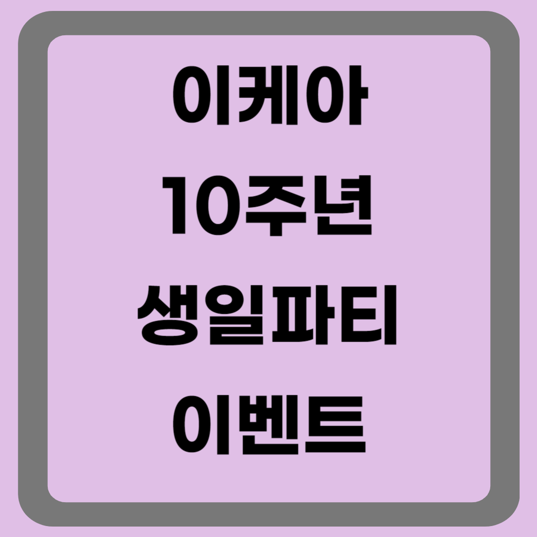 이케아 10주년 - 생일케익무료로 받고 다양한 이벤트 참여하기