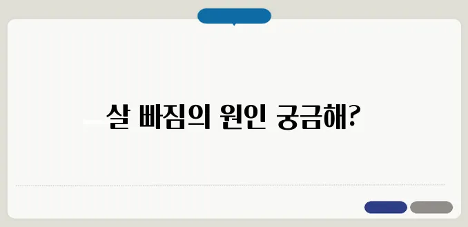 갑자기 살이 빠지는 이유 건강 이상 신호일까?