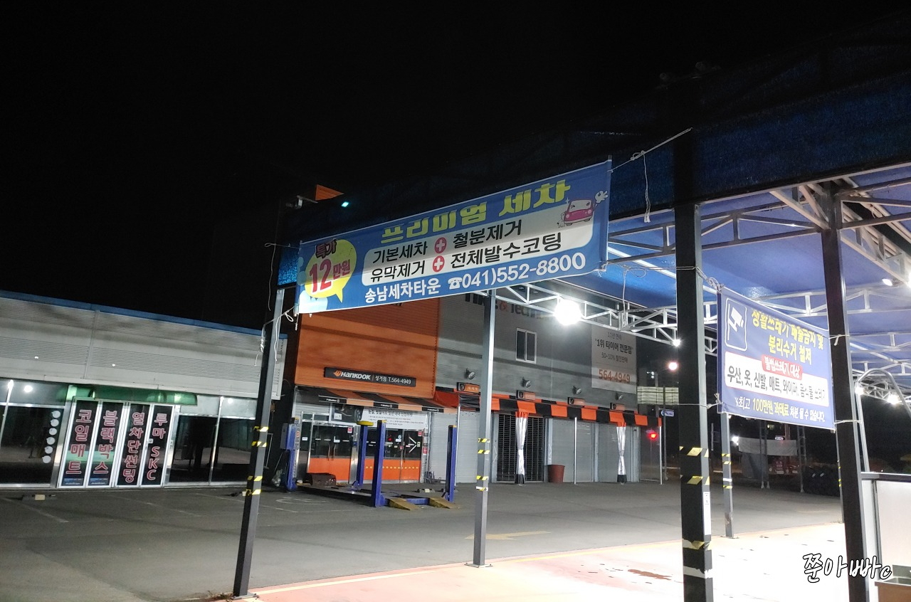 천안 하부세차장 송남타운 세차장