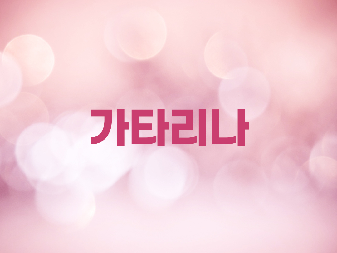 가타리나 천주교 여자세례명 15분 목록