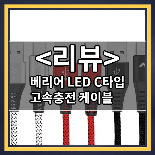베리어 LED C타입 고속충전 케이블