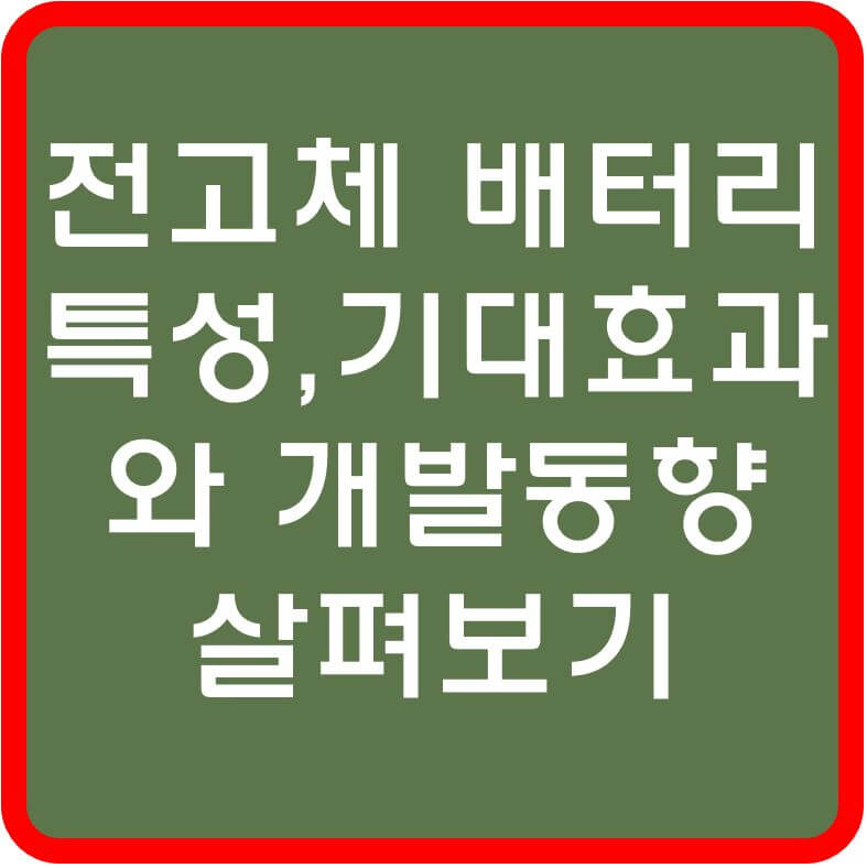 전고체-배터리-살펴보기-섬네일