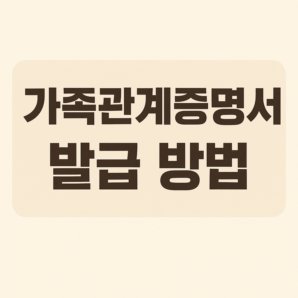 가족관계증명서 모바일&middot;인터넷신청방법의 관련사진