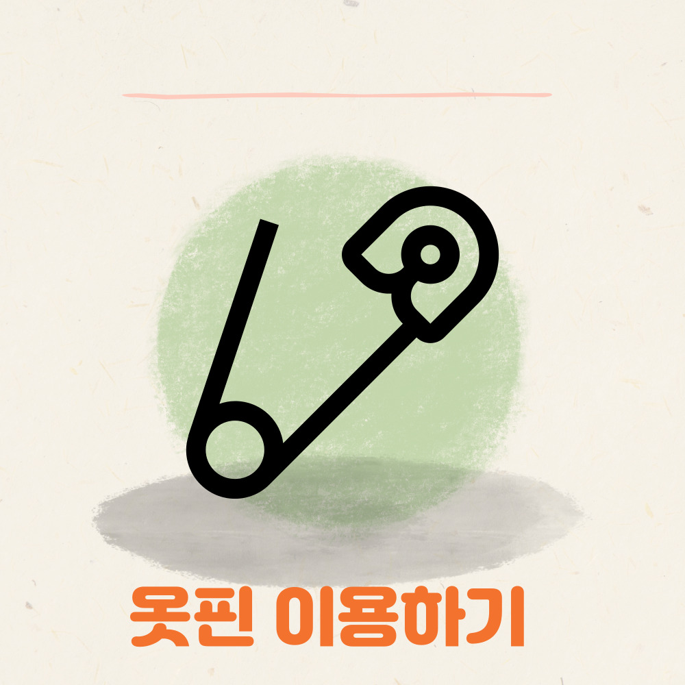 조치방법-옷핀 이용하기