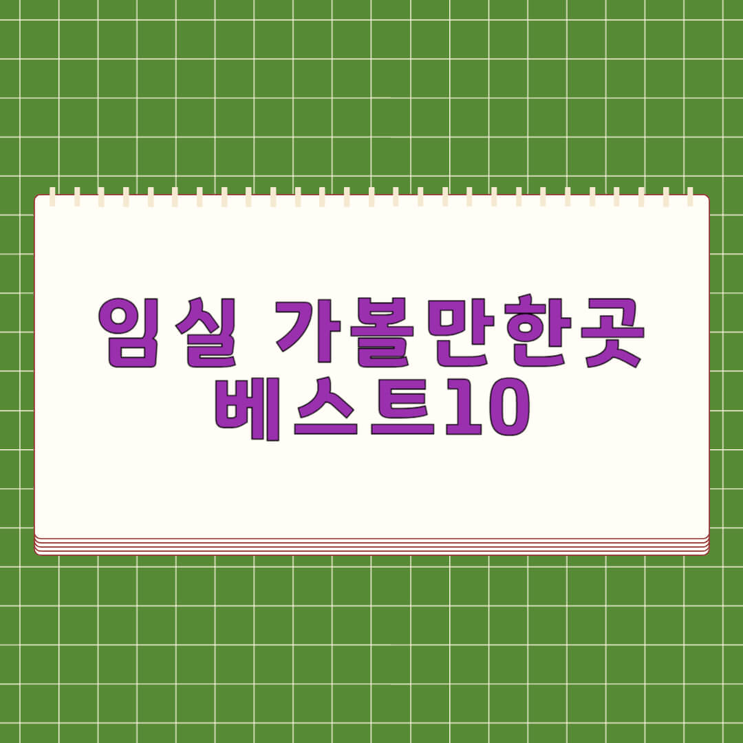 임실 가볼만한곳 베스트 10