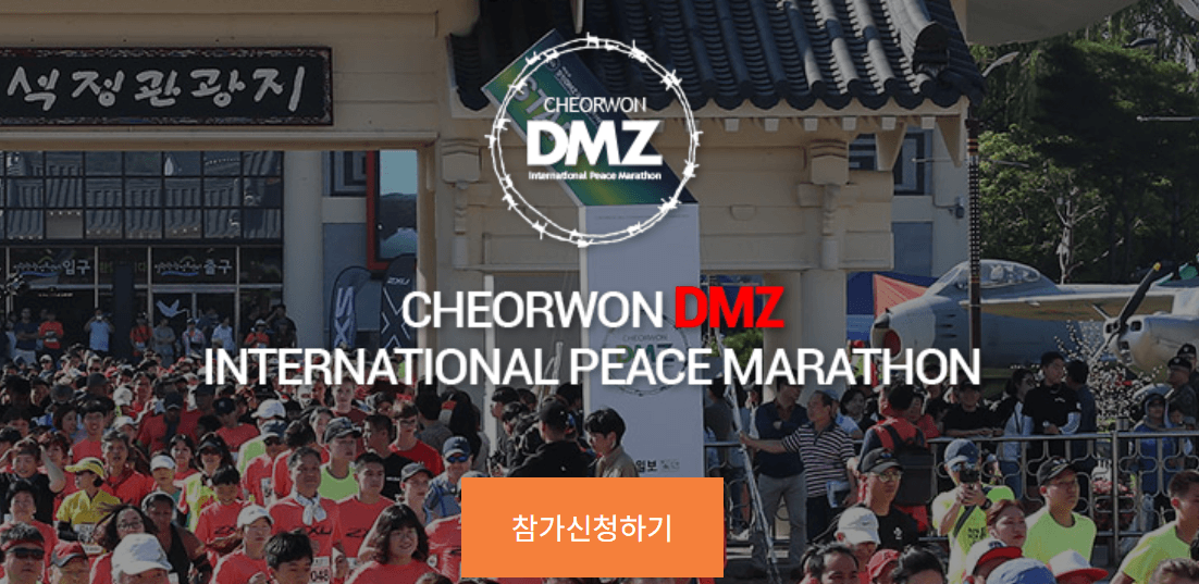 2025 철원DMZ국제평화마라톤 완벽 가이드: 평화의 길을 함께 달리다.