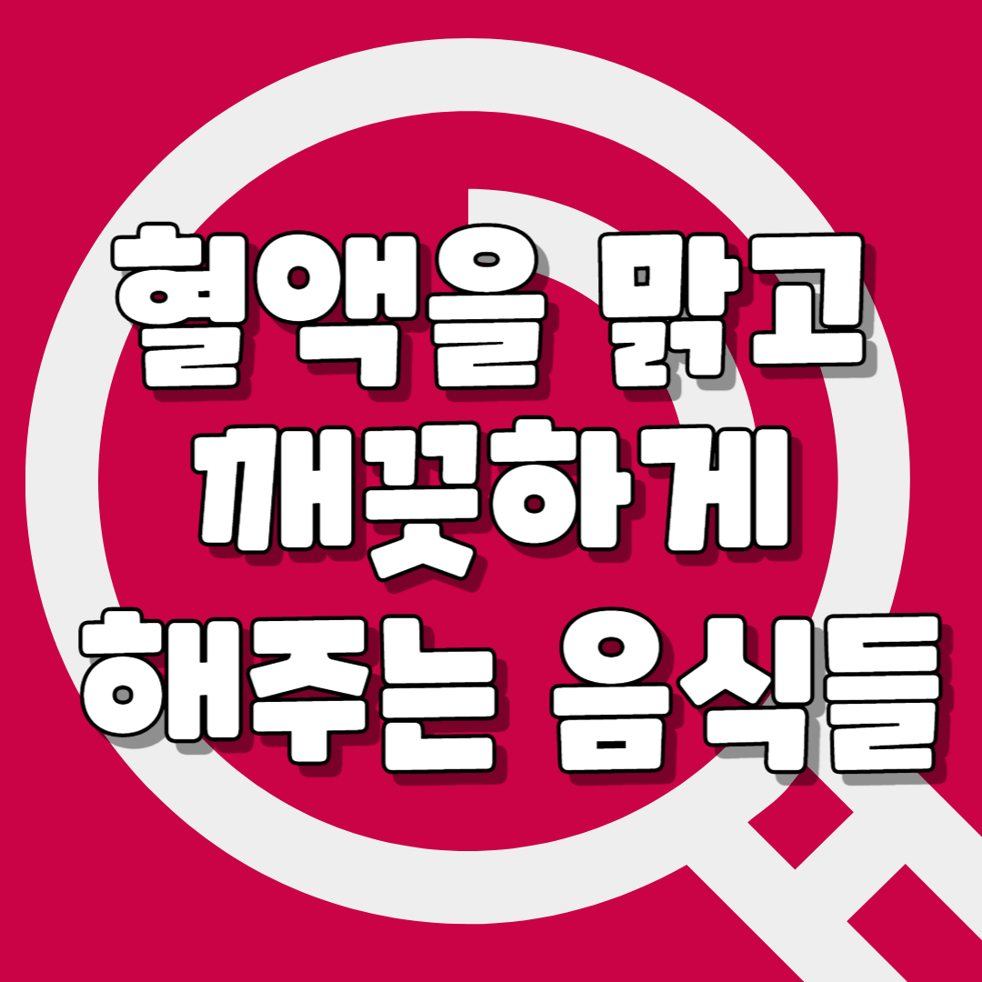 혈액을 맑고 깨끗하게 해주는 음식
