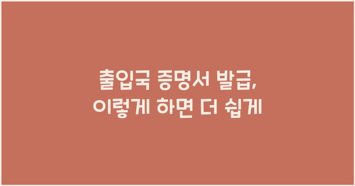 출입국 증명서 발급