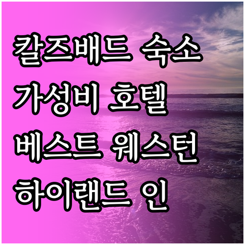 칼즈배드 가성비 호텔 추천 베스트 웨..