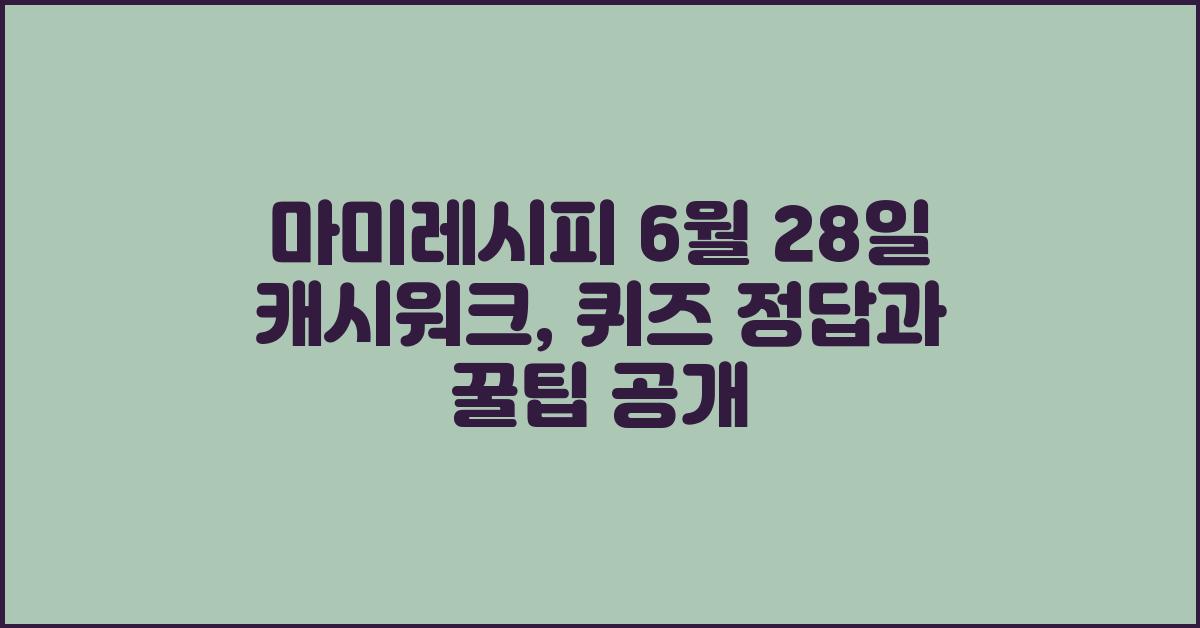 마미레시피 6월 28일 캐시워크