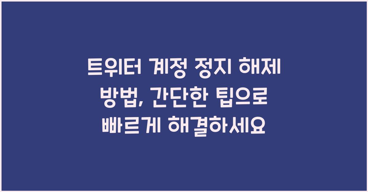 트위터 계정 정지 해제 방법