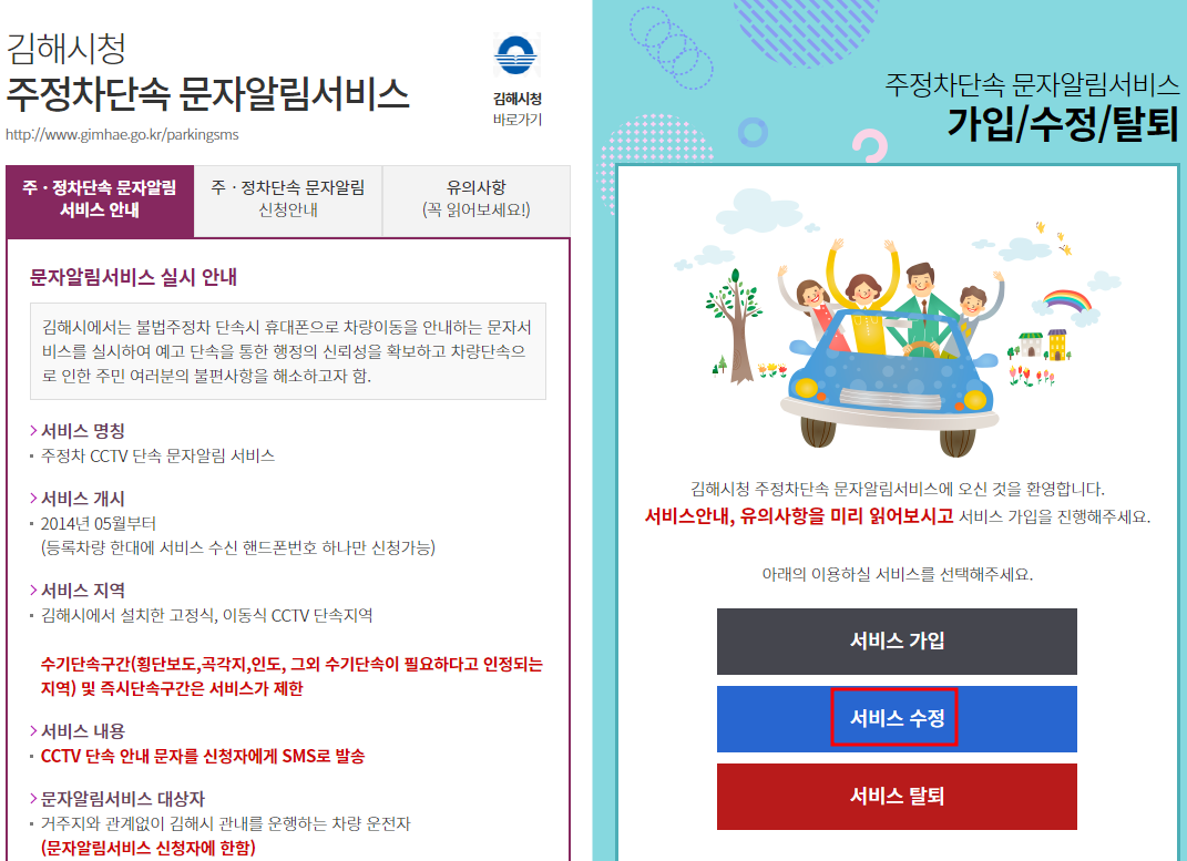 김해시 주정차단속 문자알림서비스 수정신청하기