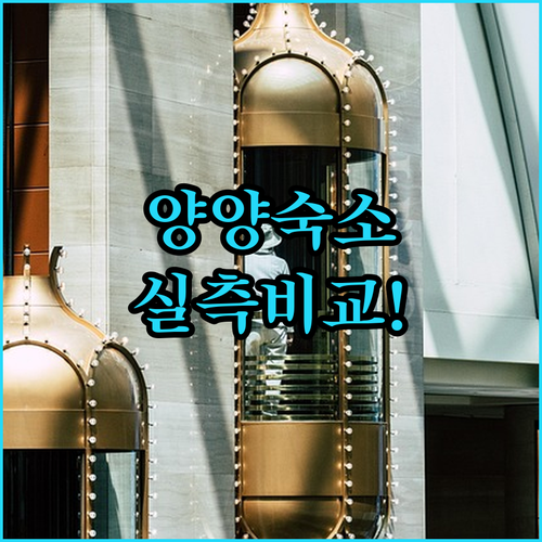 양양 여행 숙소 고르는 팁 쏘타스위트..