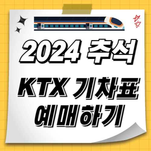 2024 추석 KTX 기차표 예매하기