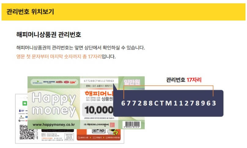 해피머니상품권 환불신청